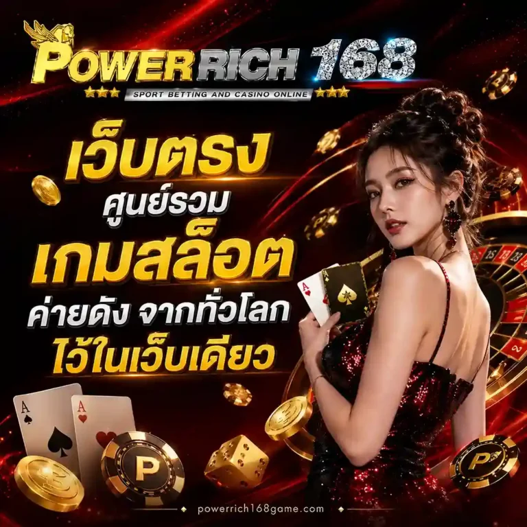 Powerrich168 เข้าเล่น