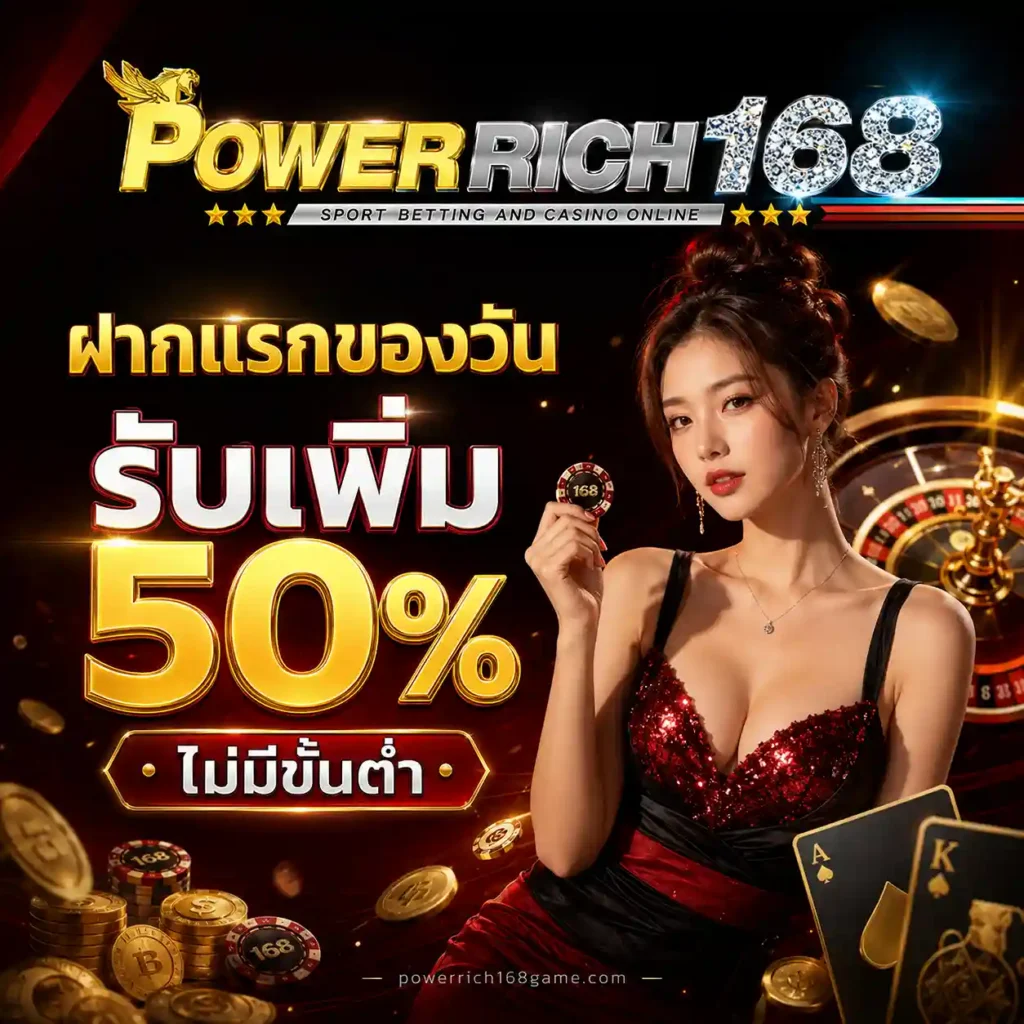 Powerrich168 เครดิตฟรี