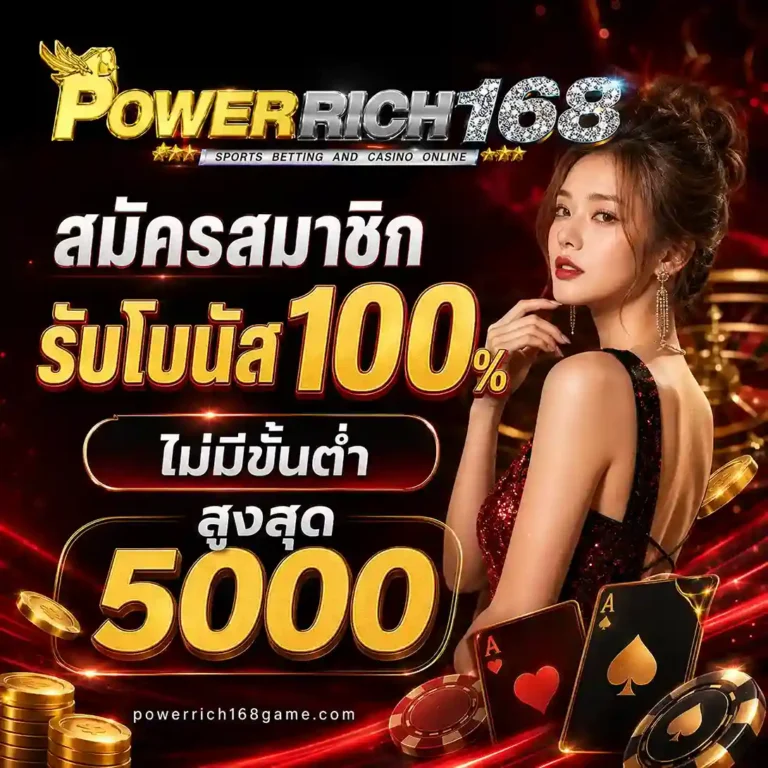 Powerrich168 เว็บตรง